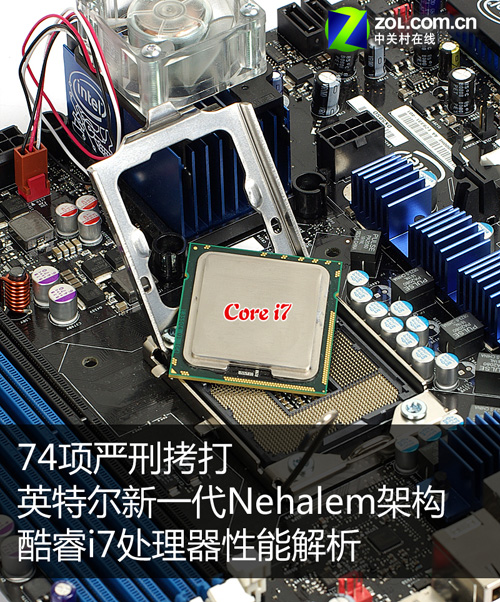 74项严刑拷打 Intel Core i7性能解析 
