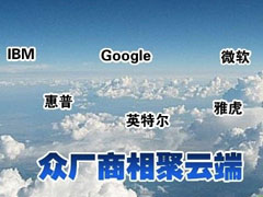 着眼未来 “云”让软硬件行业机会倍增？ 