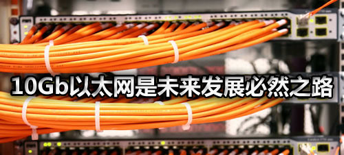 10GbE受服务器虚拟化影响以“小”博“大”