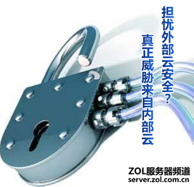 担忧外部云安全？真正威胁来自内部云 