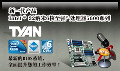 Intel至强5600系列暨TYAN服务器主板研讨会