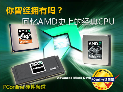 回忆AMD史上的经典CPU