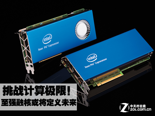 挑战计算极限 至强融核或将定义未来 