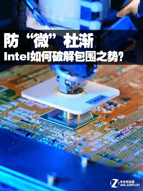 防“微”杜渐 Intel如何破解ARM包围之势?