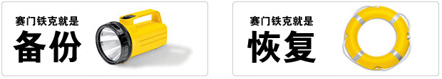 Symantec Protection Suite 系统备份和恢复